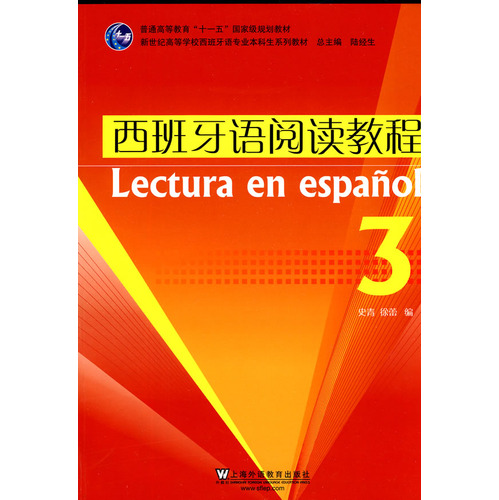 【正版二手】西班牙语阅读教程(3)