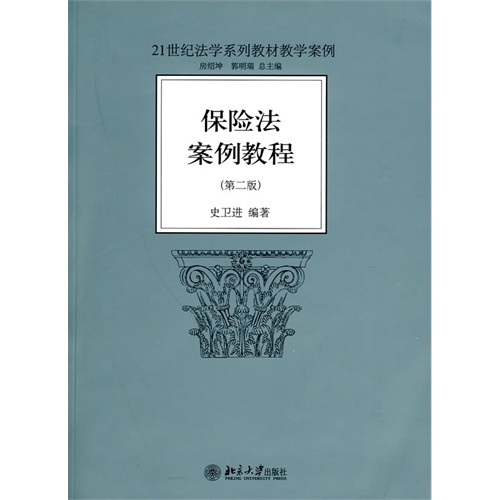 [正版二手]保险法案例教程(第二版)