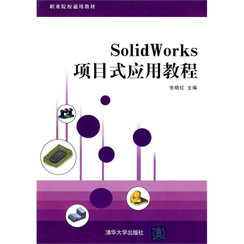 [正版二手]SolidWorks项目式应用教程
