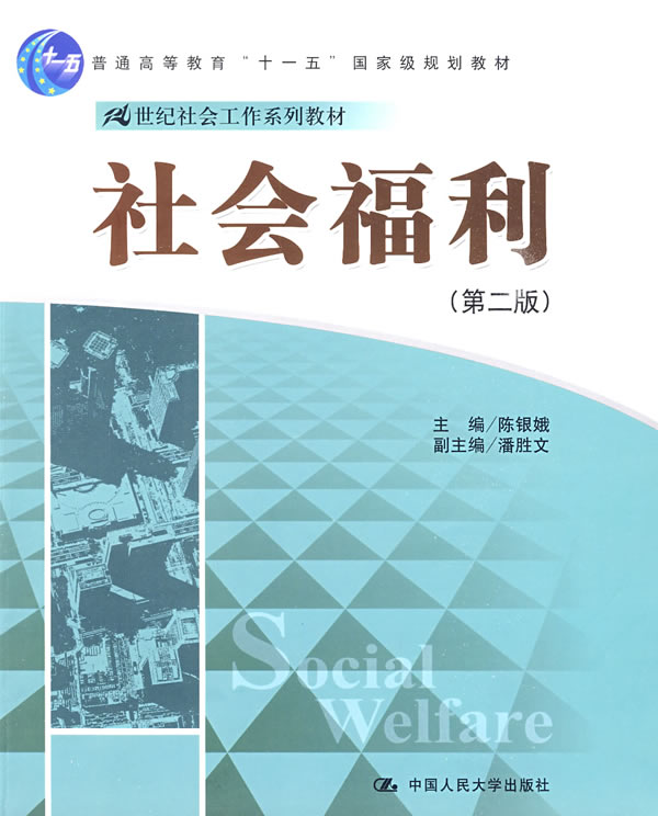 [正版二手]社会福利(第二版)