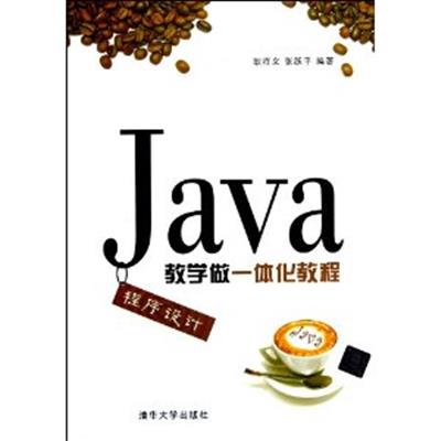 [正版二手]JAVA程序设计教学做一体化教程