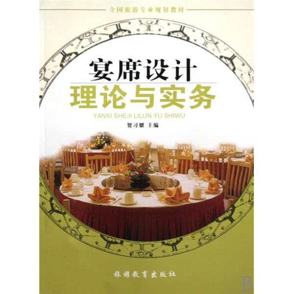 [正版二手]宴席设计理论与实务