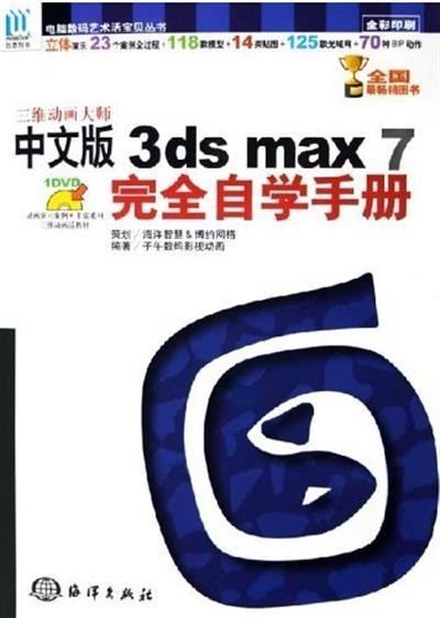 [正版二手]三维动画大师:中文版3ds max 7完全自学手册