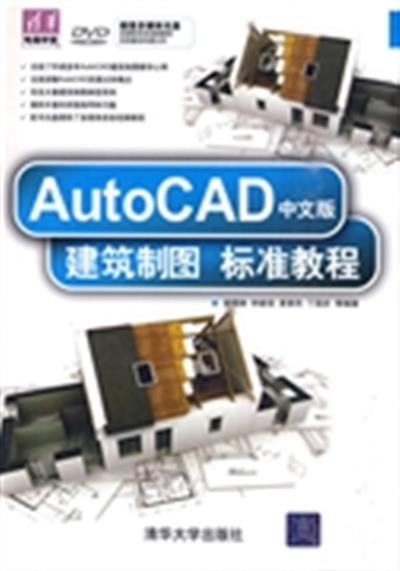 【正版二手】AutoCAD中文版建筑制图标准教程