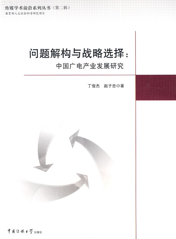 【正版二手】问题解构与战略选择:中国广电产业发展研究