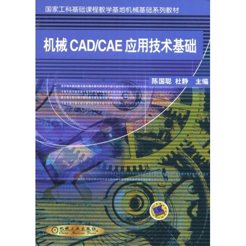 [正版二手]机械 CAD/CAE应用技术基础