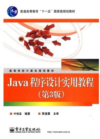 [正版二手]Java程序设计实用教程(第3版)