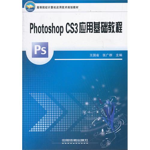 [正版二手]photoshop CS3应用基础教程