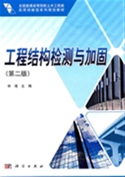 [正版二手]工程结构检测与加固(第二版)