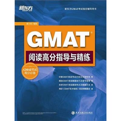 [正版二手]GMAT阅读高分指导与精练(透彻分析,全面指导,助你轻松获取GMAT阅读高分!)--新东方大愚英语学习丛书