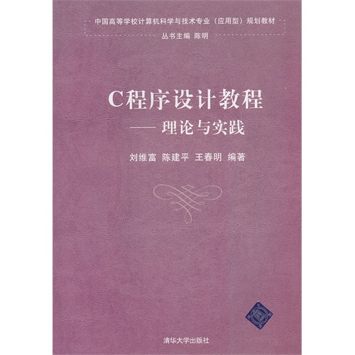 [正版二手]C程序设计教程——理论与实践