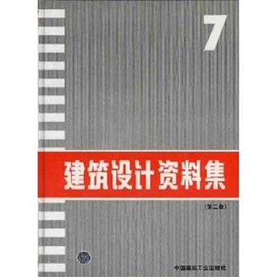 [正版二手]建筑设计资料集7(第二版)