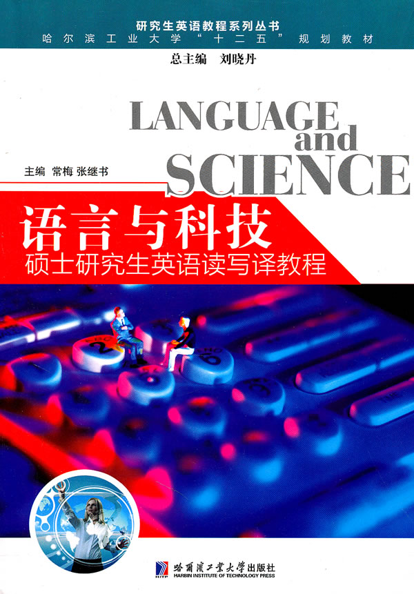 [正版二手]语言与科技 硕士研究生英语读写译教程