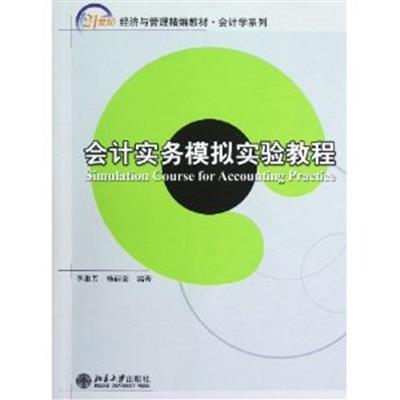 【正版二手】会计实务模拟实验教程