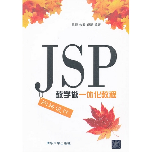 [正版二手]JSP网站设计教学做一体化教程