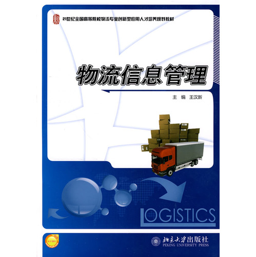 [正版二手]物流信息管理