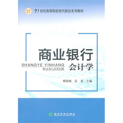 [正版二手]商业银行会计学