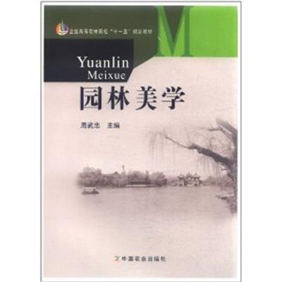 [正版二手]园林美学