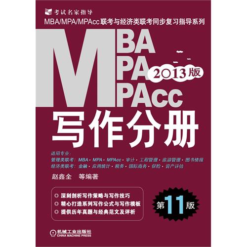 [正版二手]2013版MBA/MPA/MPAcc联考与经济类联考 写作分册(第11版)