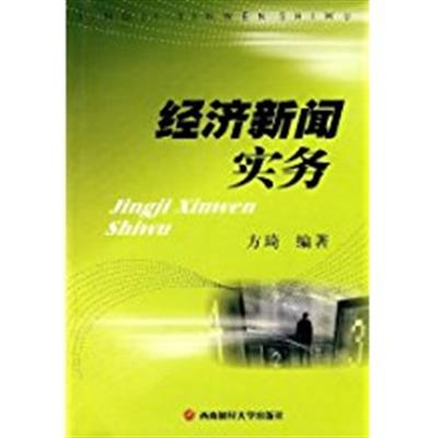 [正版二手]经济新闻实务