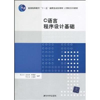 [正版二手]C语言程序设计基础