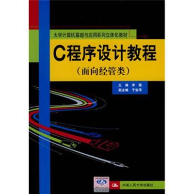 [正版二手]C程序设计教程(面向经管类)