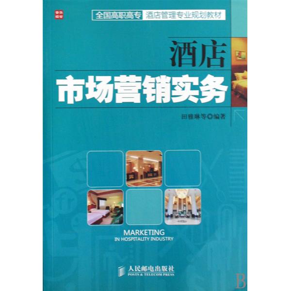 [正版二手]酒店市场营销实务