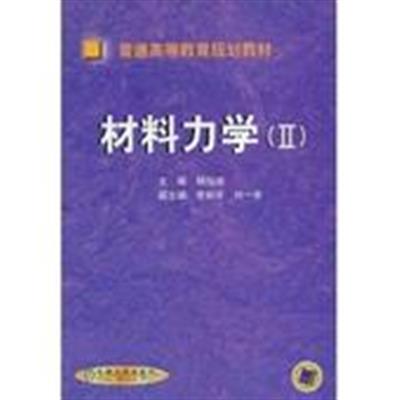 [正版二手]材料力学(II)