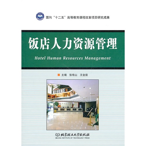 [正版二手]饭店人力资源管理(内容一致,印次、封面或原价不同,统一售价,随机发货)