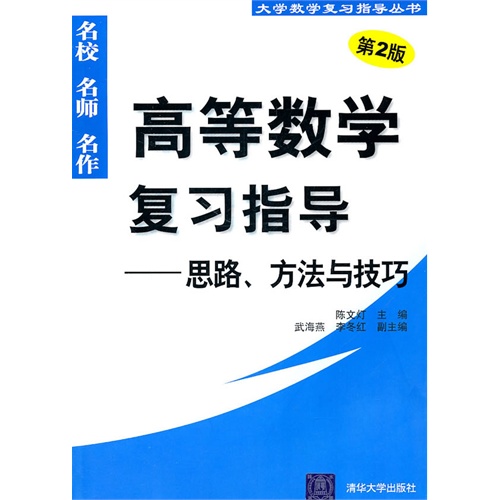 [正版二手]高等数学复习指导(思路、方法与技巧)(第2版)