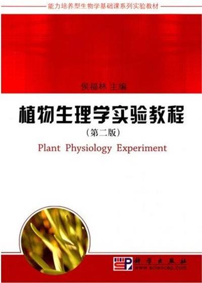 [正版二手]植物生理学实验教程(第二版)