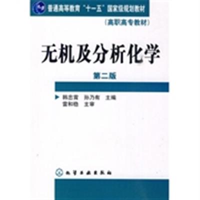 [正版二手]无机及分析化学(第二版)