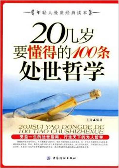 【正版二手】20几岁要懂得的100条处世哲学