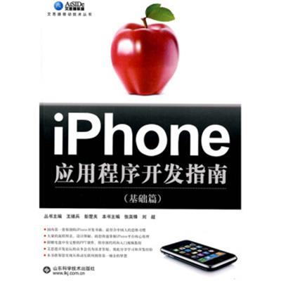 [正版二手]iPhone应用程序开发指南(基础篇)