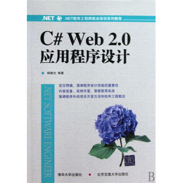 [正版二手]C# Web 2.0应用程序设计教程
