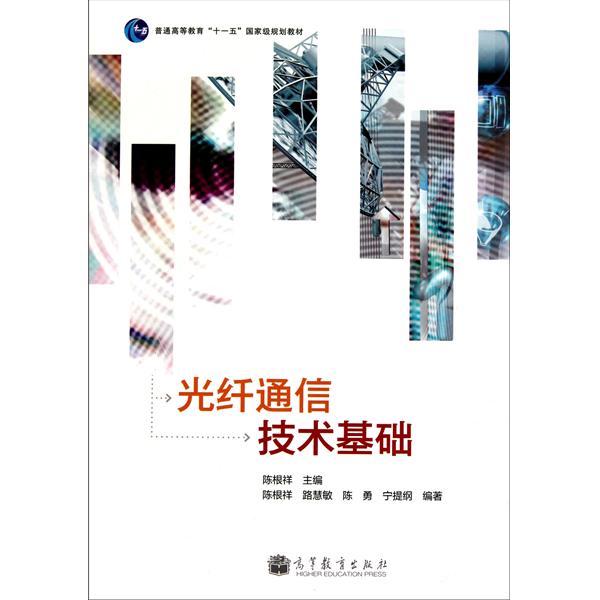[正版二手]光纤通信技术基础
