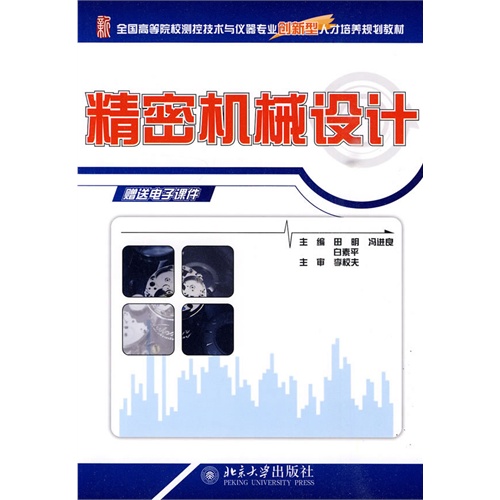 [正版二手]精密机械设计
