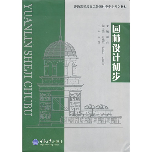 [正版二手]园林设计初步