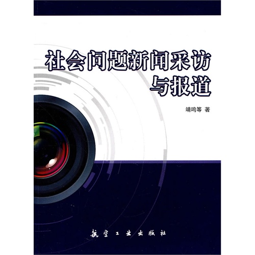 [正版二手]社会问题新闻采访与报道