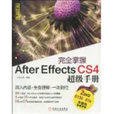[正版二手]完全掌握After Effects CS4超级手册