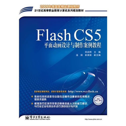 【正版二手】Flash CS5平面动画设计与制作案例教程