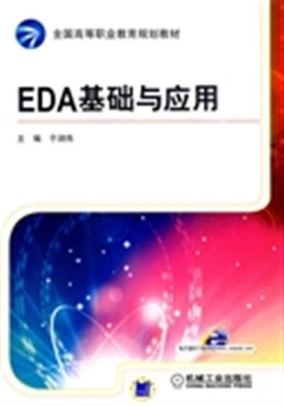 [正版二手]EDA基础与应用