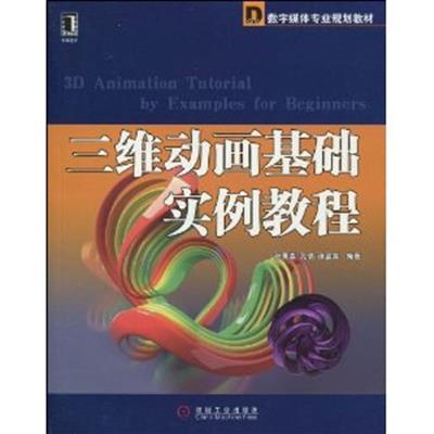 [正版二手]三维动画基础实例教程