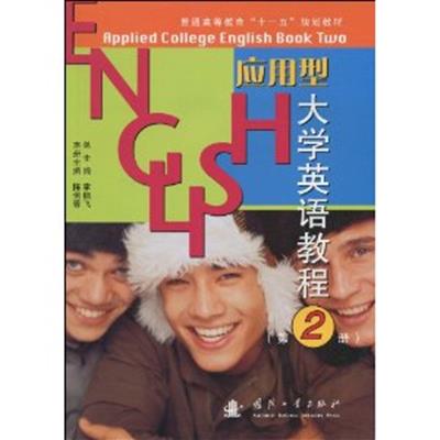 [正版二手]应用型大学英语教程(第2册)
