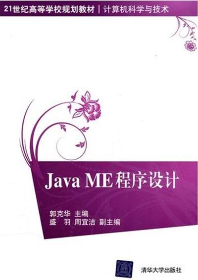 【正版二手】Java ME程序设计
