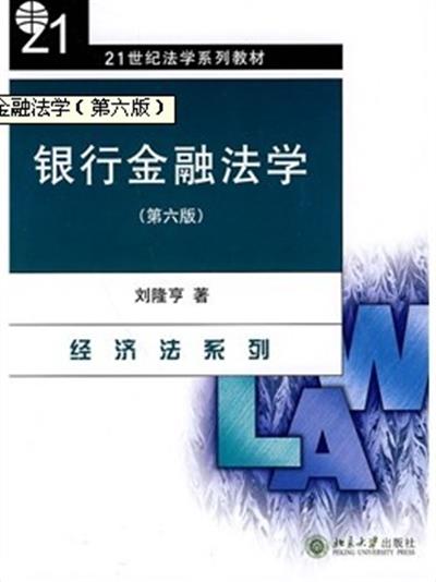 [正版二手]银行金融法学(第6版)