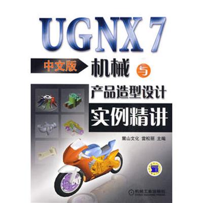 [正版二手]UG NX7中文版机械与产品造型设计实例精讲