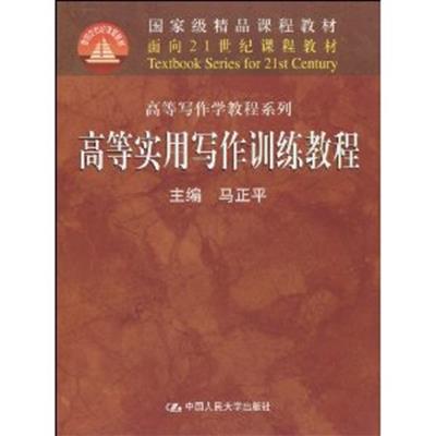 [正版二手]高等实用写作训练教程