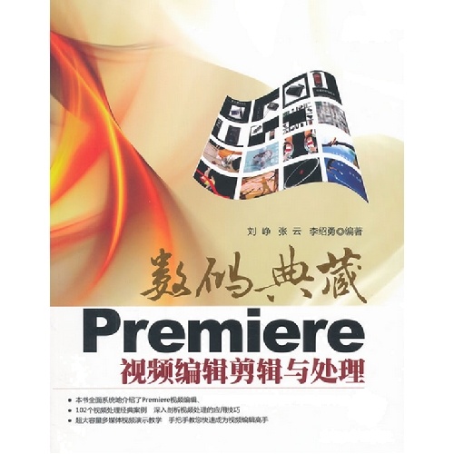 [正版二手]Premiere视频编辑剪辑与处理(数码典藏)