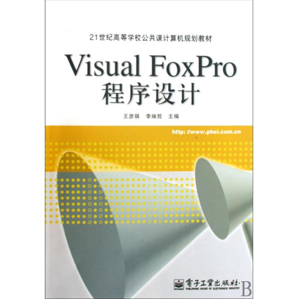 [正版二手]Visual FoxPro程序设计